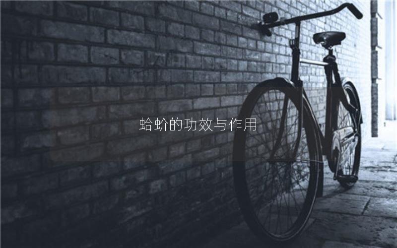蛤蚧的功效与作用