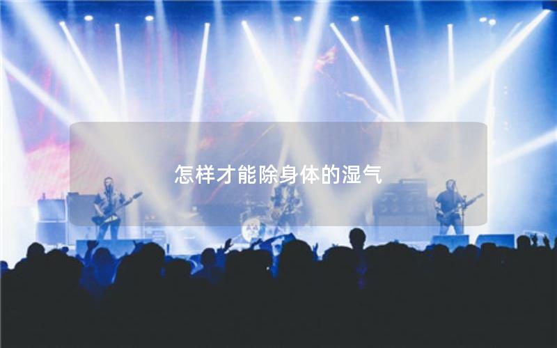 怎样才能除身体的湿气