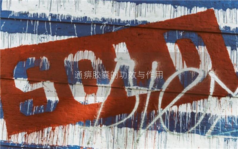 通痹胶囊的功效与作用