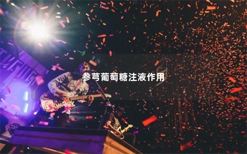 参芎葡萄糖注液作用