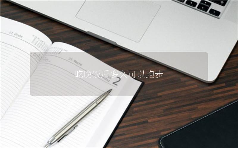 吃晚饭后多久可以跑步