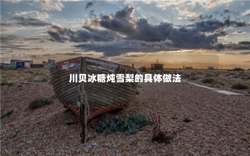 川贝冰糖炖雪梨的具体做法