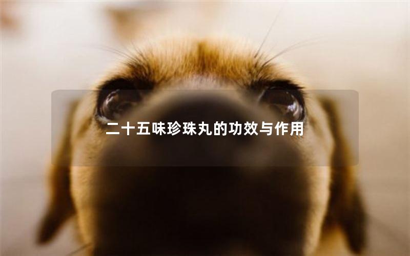 二十五味珍珠丸的功效与作用