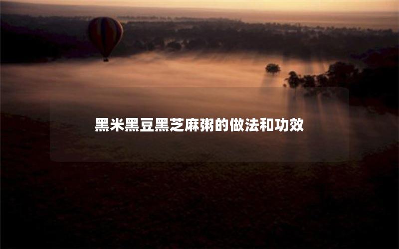 黑米黑豆黑芝麻粥的做法和功效