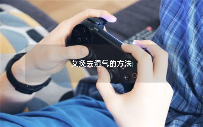 艾灸去湿气的方法