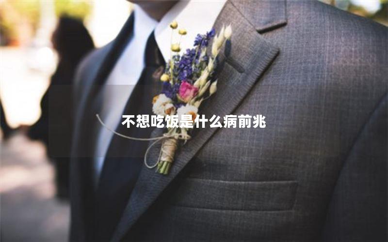 不想吃饭是什么病前兆