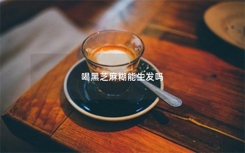 喝黑芝麻糊能生发吗