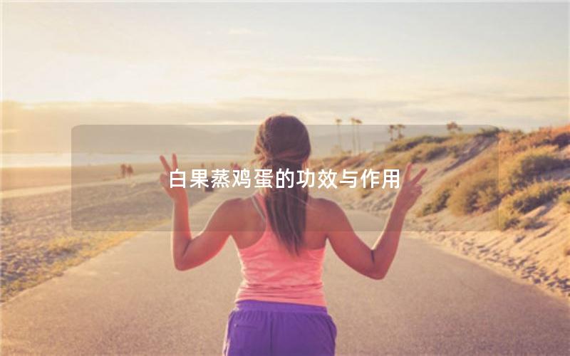 白果蒸鸡蛋的功效与作用