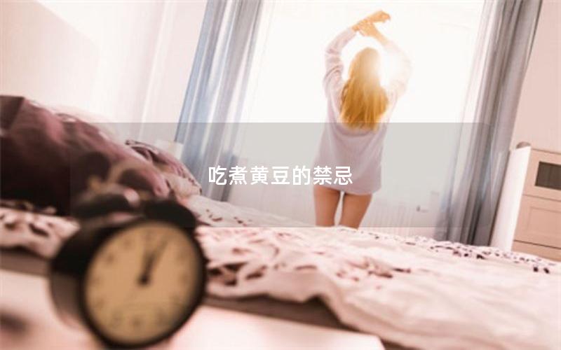 吃煮黄豆的禁忌