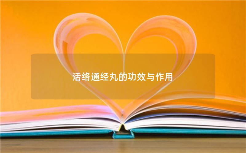 活络通经丸的功效与作用