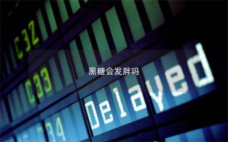 黑糖会发胖吗