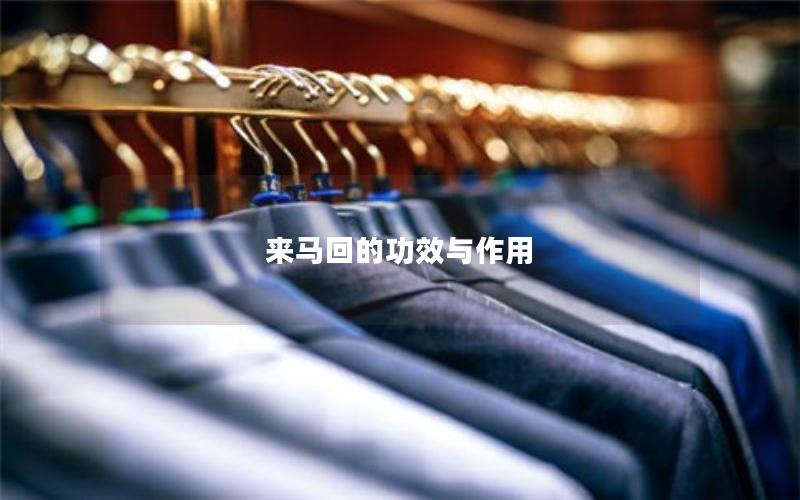 来马回的功效与作用