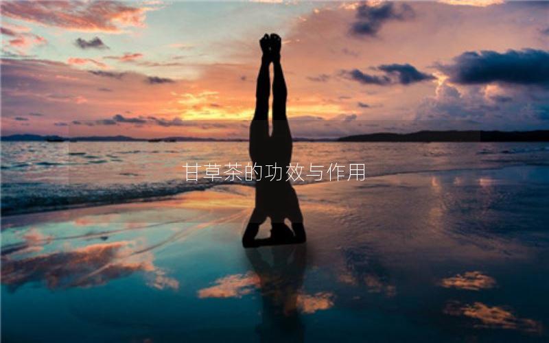 甘草茶的功效与作用