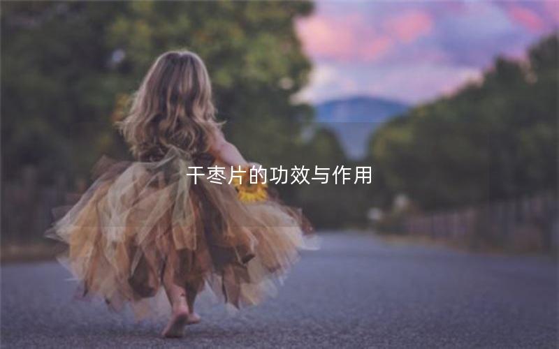 干枣片的功效与作用