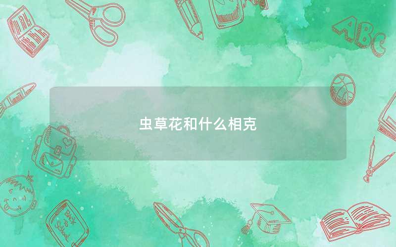虫草花和什么相克