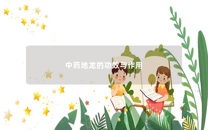 中药地龙的功效与作用