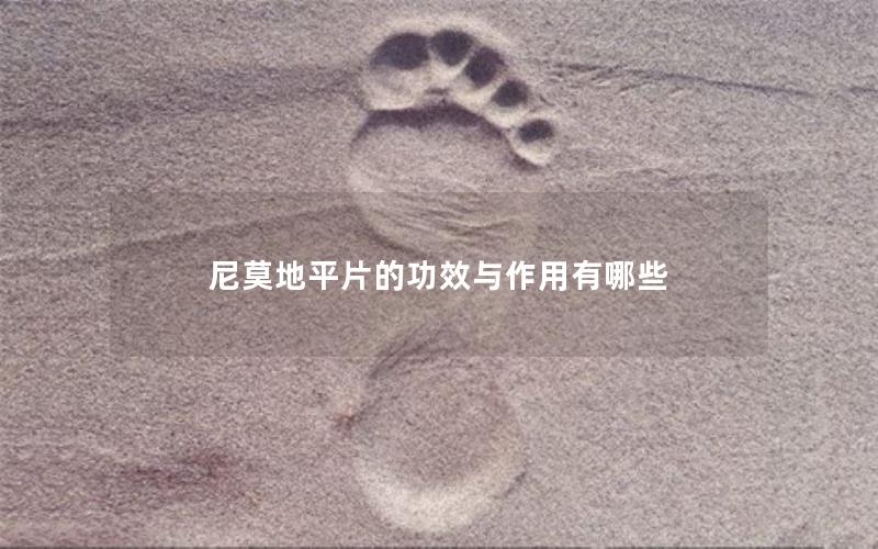 尼莫地平片的功效与作用有哪些