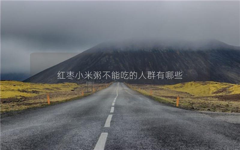 红枣小米粥不能吃的人群有哪些
