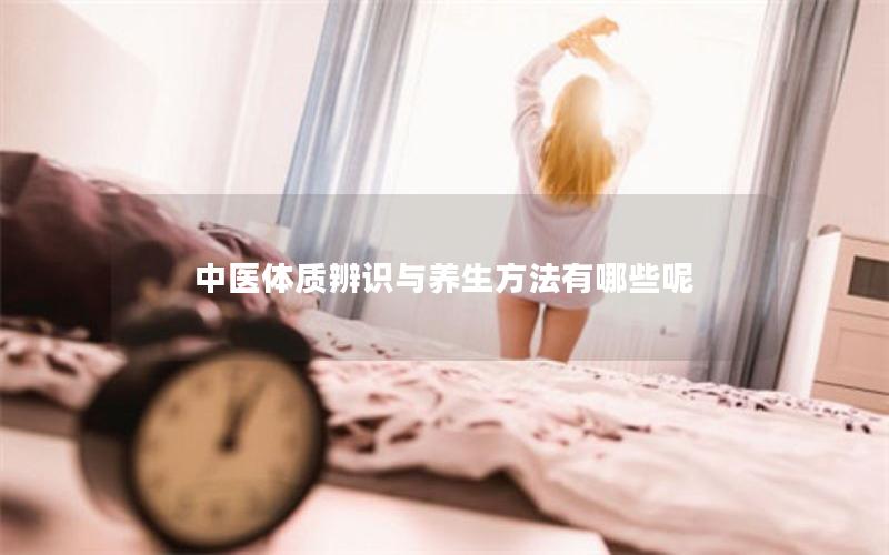 中医体质辨识与养生方法有哪些呢
