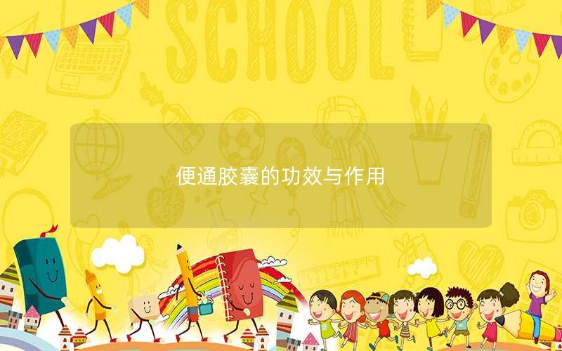 便通胶囊的功效与作用