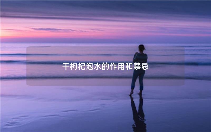 干枸杞泡水的作用和禁忌