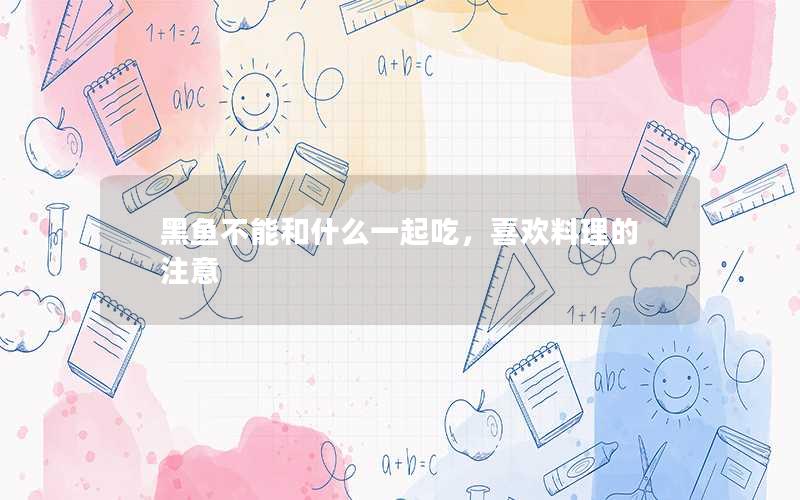 黑鱼不能和什么一起吃，喜欢料理的注意