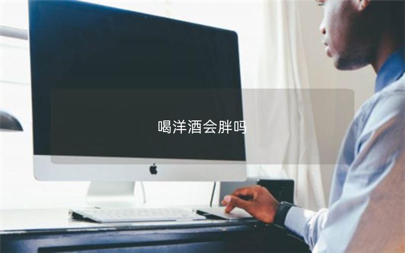 喝洋酒会胖吗