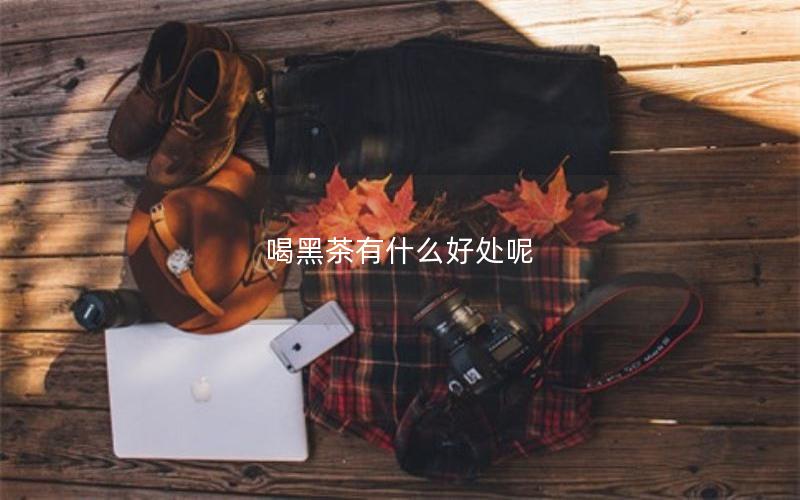 喝黑茶有什么好处呢