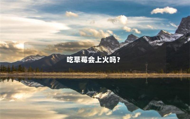 吃草莓会上火吗？