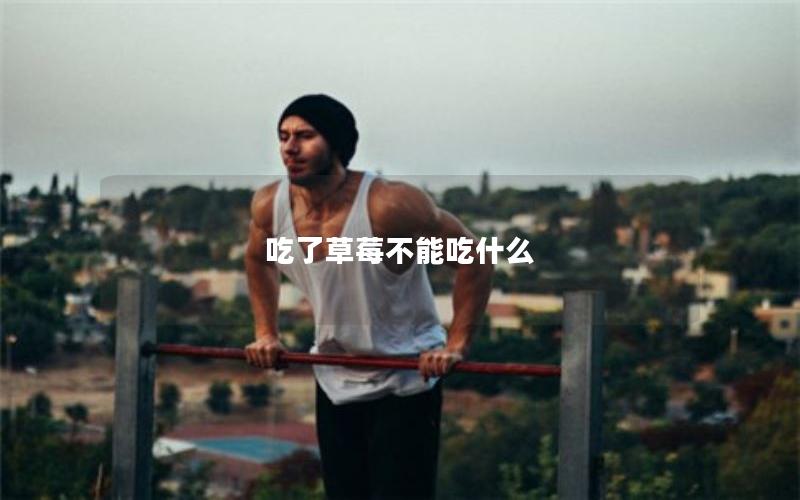 吃了草莓不能吃什么