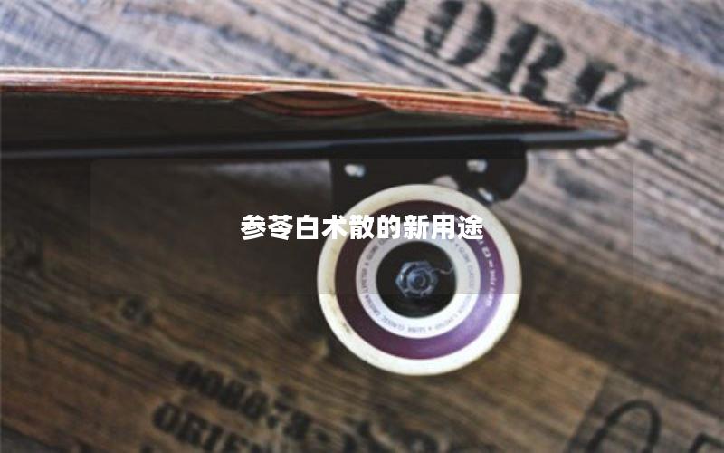 参苓白术散的新用途