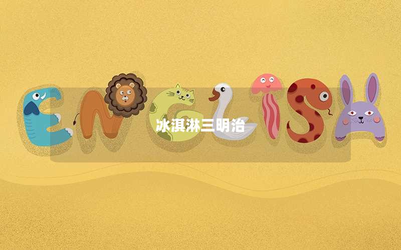 冰淇淋三明治