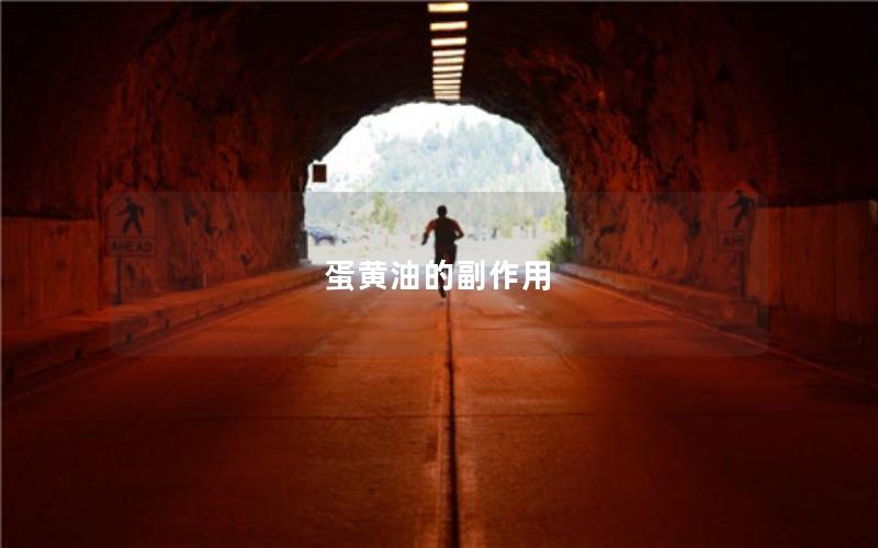 蛋黄油的副作用
