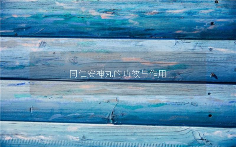 同仁安神丸的功效与作用
