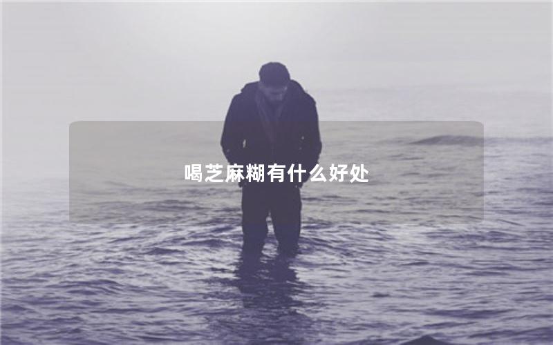 喝芝麻糊有什么好处