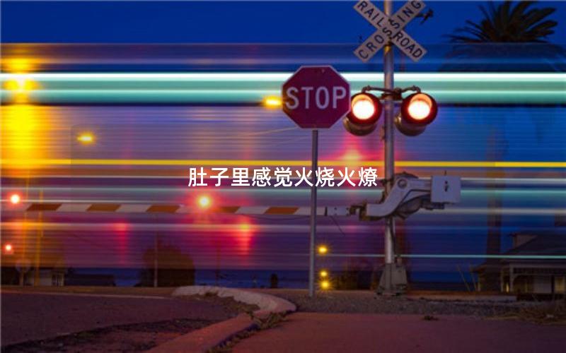 肚子里感觉火烧火燎