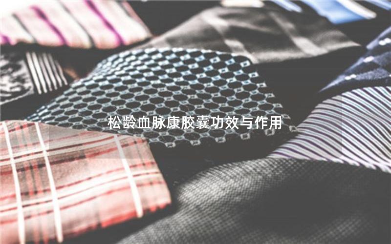 松龄血脉康胶囊功效与作用