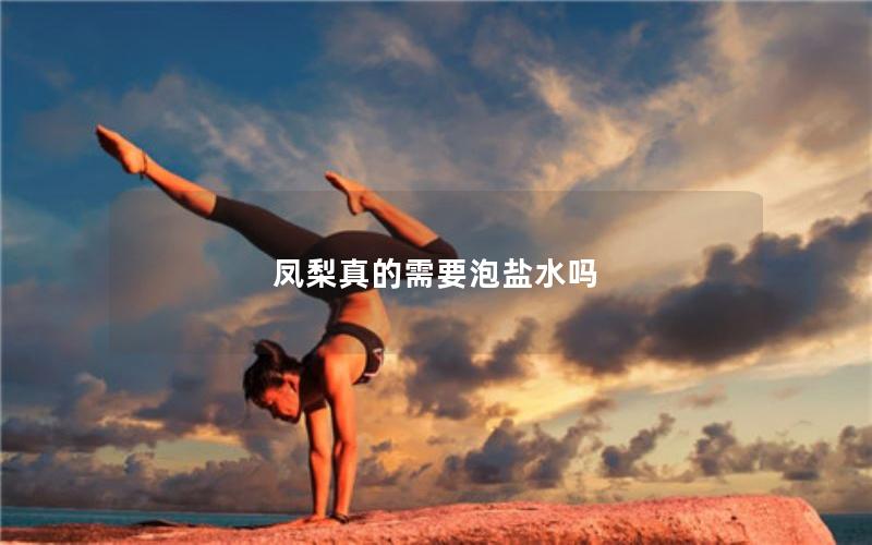 凤梨真的需要泡盐水吗