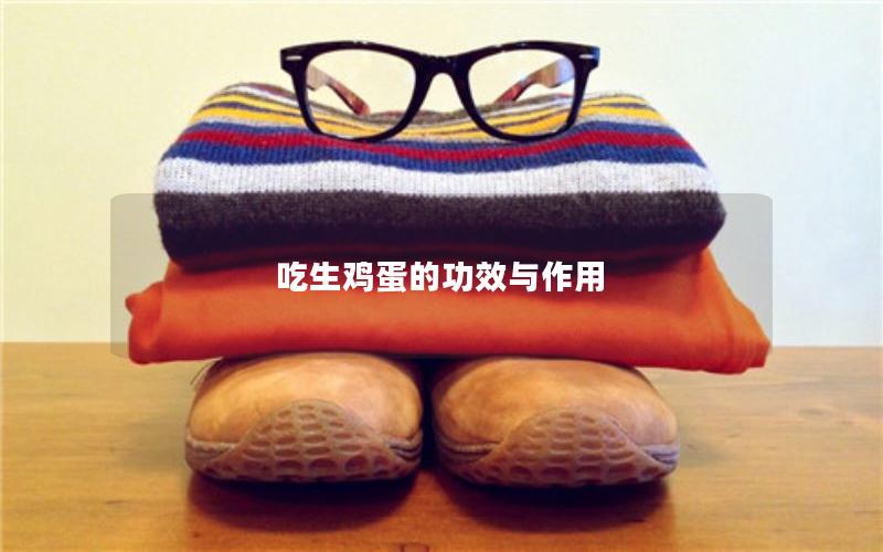 吃生鸡蛋的功效与作用