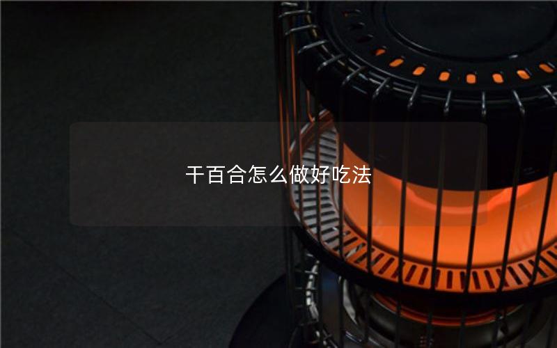 干百合怎么做好吃法