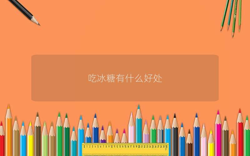 吃冰糖有什么好处