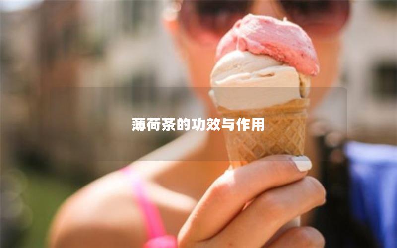 薄荷茶的功效与作用