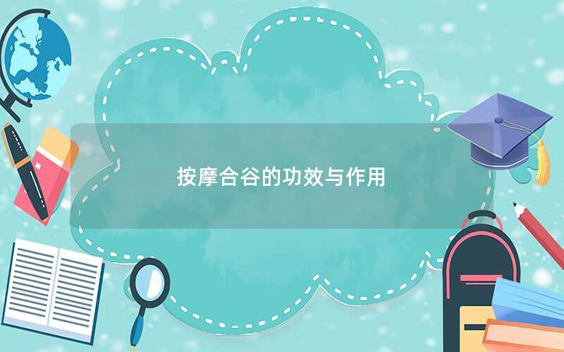 按摩合谷的功效与作用