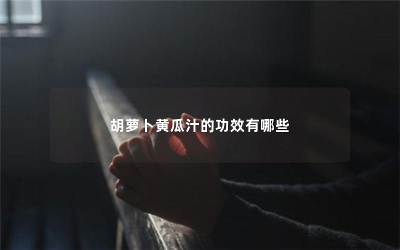 胡萝卜黄瓜汁的功效有哪些