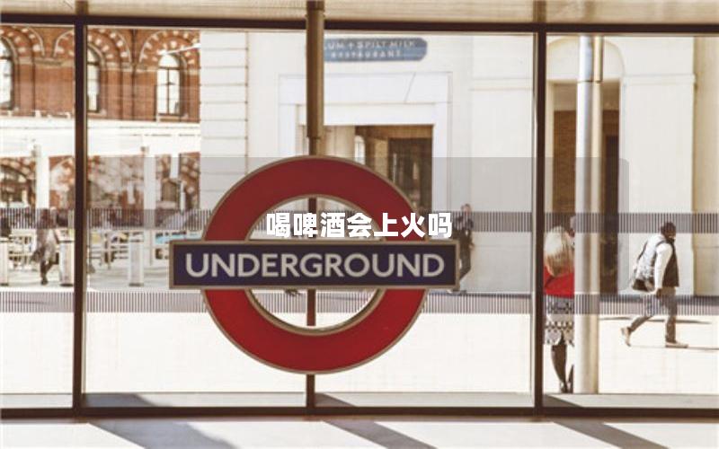 喝啤酒会上火吗