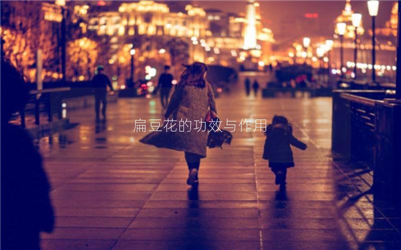 扁豆花的功效与作用