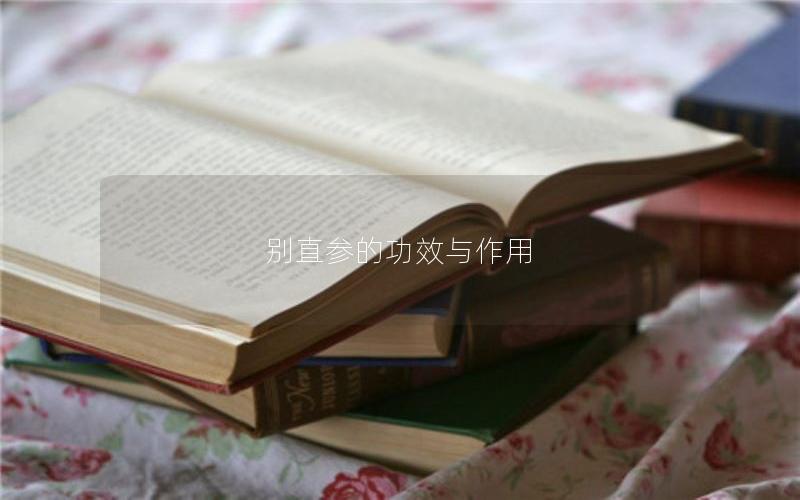 别直参的功效与作用