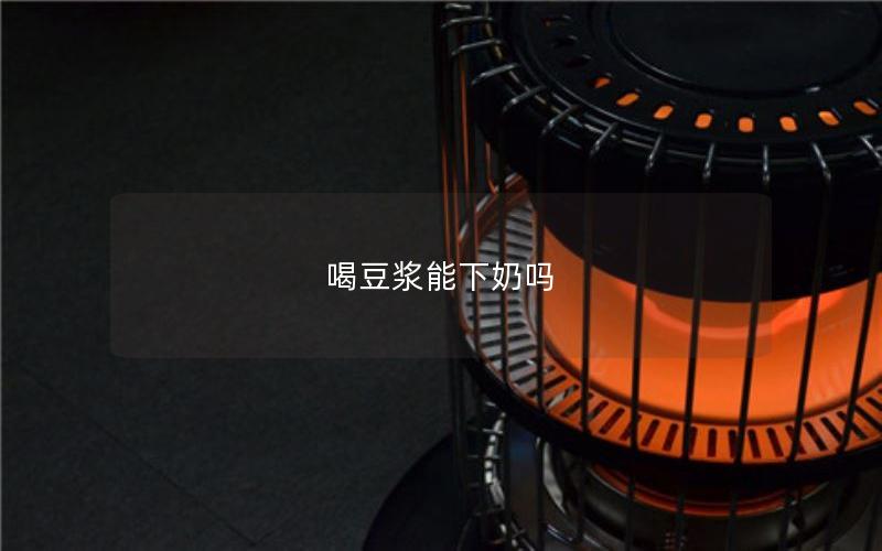 喝豆浆能下奶吗
