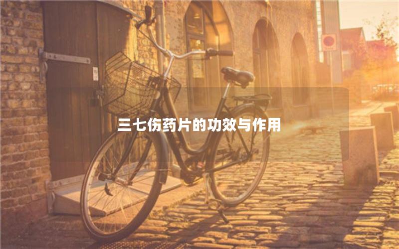 三七伤药片的功效与作用
