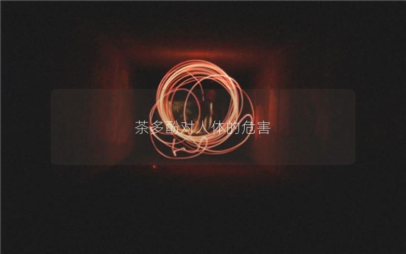 茶多酚对人体的危害